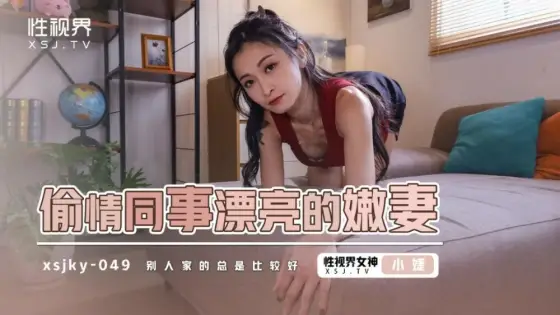 XSJKY049 The beautiful young wife of a coworker who has an affair XSJKY049