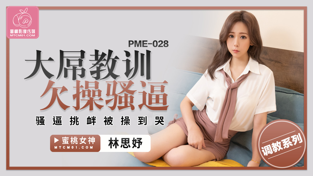PME028 Big dick Lesson Fucked PME028