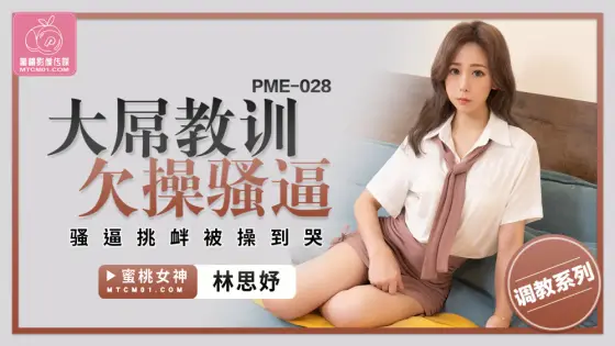 PME028 Big dick Lesson Fucked PME028