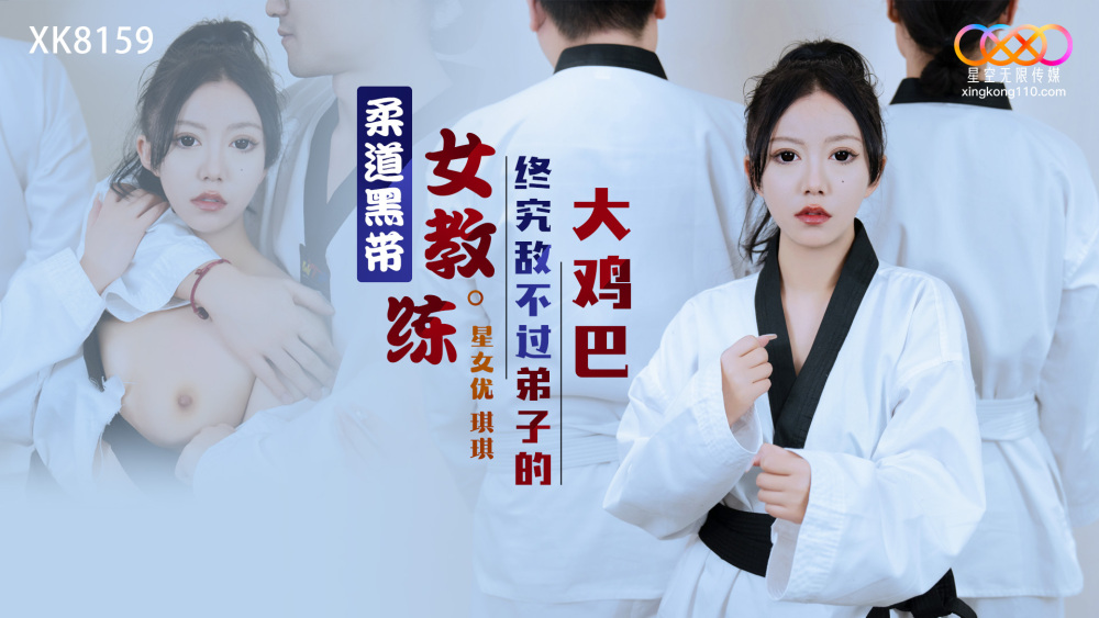 XK8159 Judo black belt female instructor can't beat her student's big dick after all XK8159