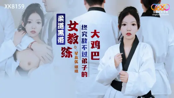 XK8159 Judo black belt female instructor can't beat her student's big dick after all XK8159