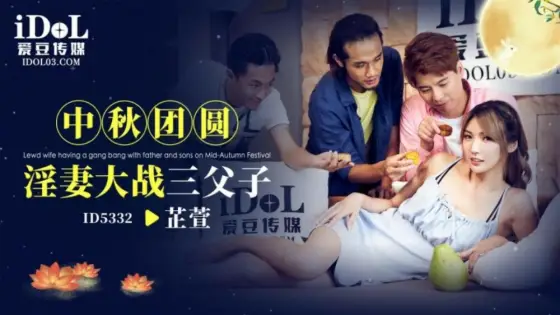 CUS-1942 Mid-Autumn Festival members' slutty wife fights with three fathers and sons CUS-1942