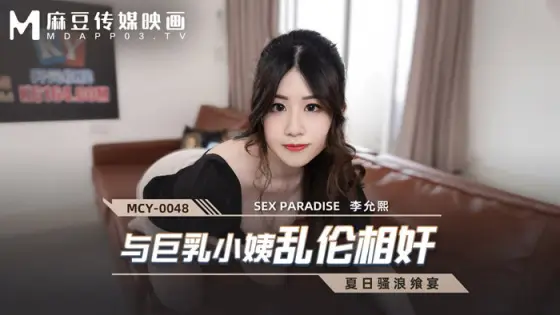 MCY0048 play with big tits aunt MCY0048
