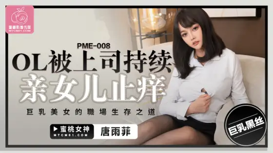 PME008 OL is continuously violated by her boss until she climaxes, the way to survive in the workplace of a beautiful woman with big breasts PME008