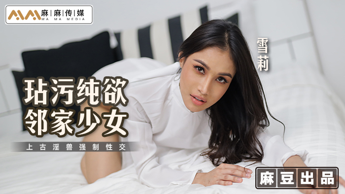 MT019 Defiling the pure desire of the girl next door and having sex with an ancient beast. MT019