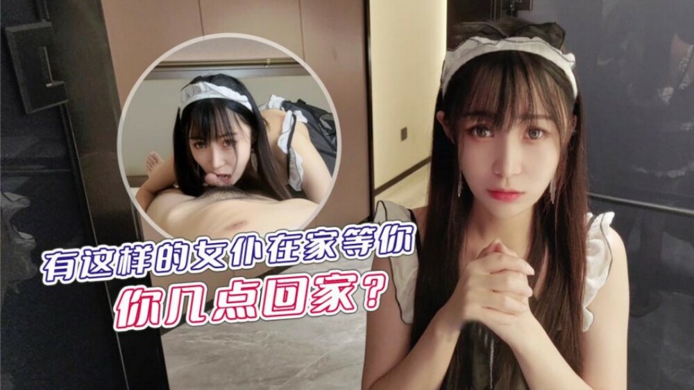 CUS-1234 There is such a maid waiting for you at home, what time do you go home? CUS-1234