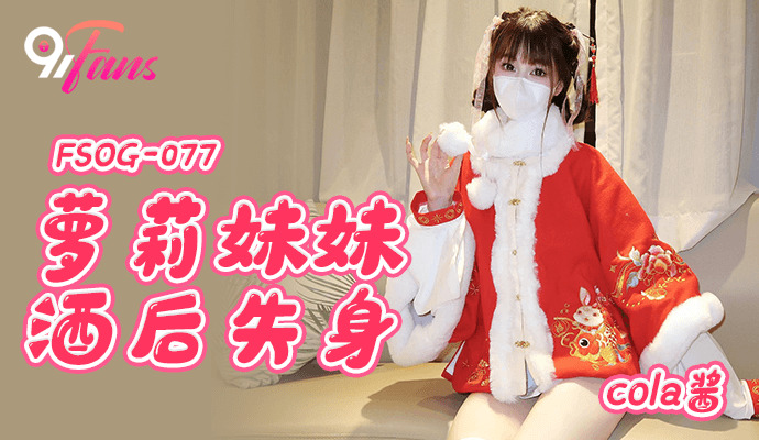 FSOG077 play sister lost her virginity after drinking FSOG077