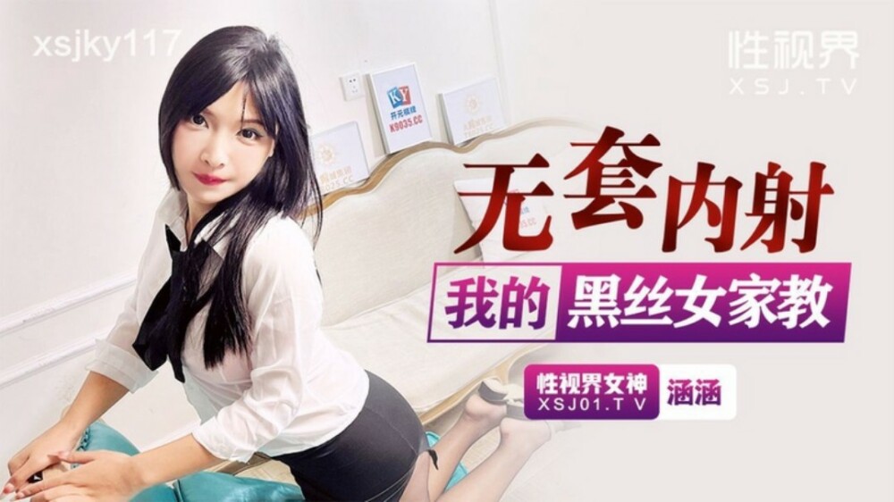 XSJKY117 Creampie without condom on my black stockings female tutor XSJKY117