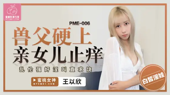 PME006 Beast father kisses daughter hard to stop itching play play PME006
