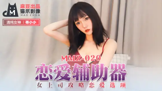 MMZ020 Love aids / female boss strategy love options MMZ020