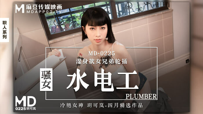 MD0225 Hot Girl Plumber Wet MD0225