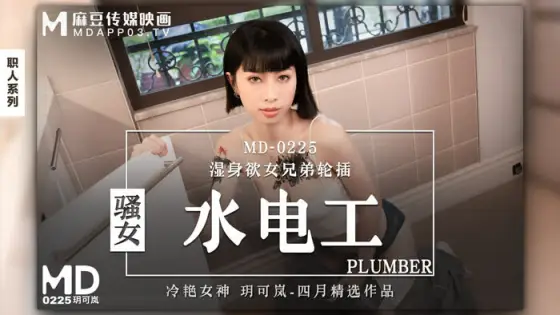 MD0225 Hot Girl Plumber Wet MD0225