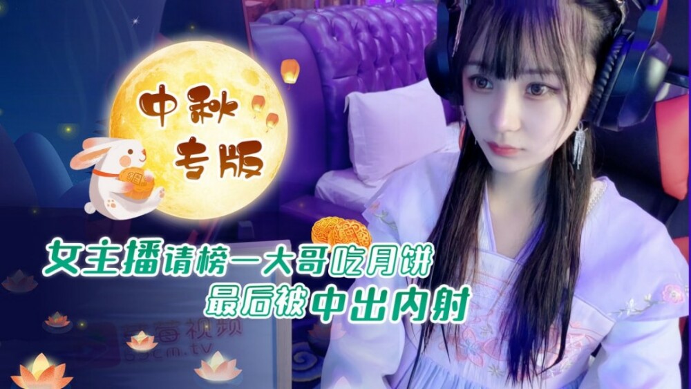 CUS-1236 The female anchor asked the eldest brother to eat moon cakes and finally got a creampie and creampie CUS-1236