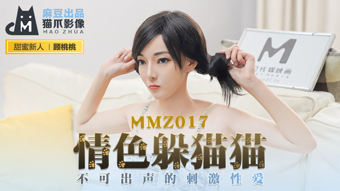 MMZ017 Erotic peekaboo / unspoken thrilling sex MMZ017