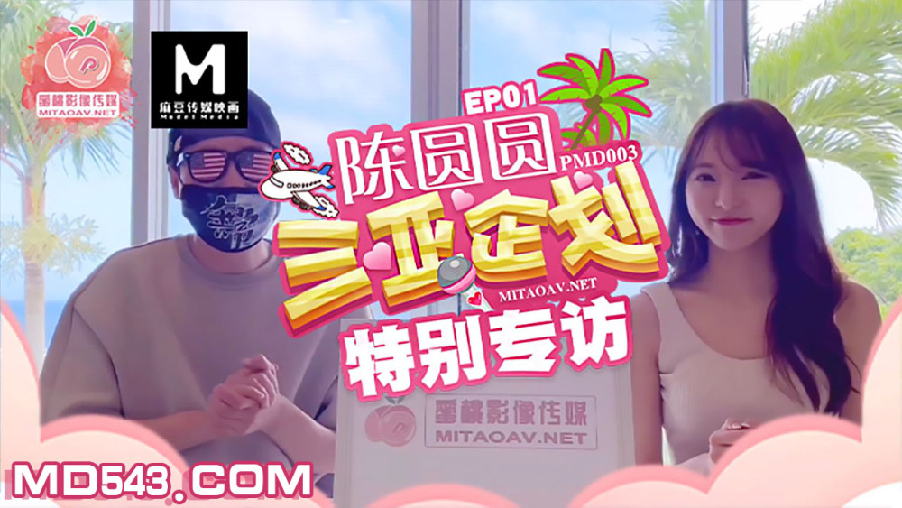 PMD003-2 Chen Yuanyuan's special interview with Sanya planning PMD003-2