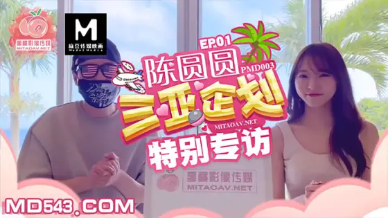 PMD003-2 Chen Yuanyuan's special interview with Sanya planning PMD003-2