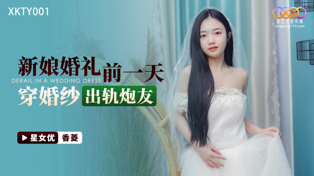 XKTY001 The day before the wedding, the bride wore a wedding dress and cheated on her girlfriend XKTY001