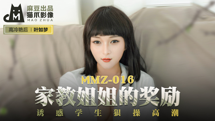 MMZ016 Tutor sister's reward seduces student to hard fuck orgasm MMZ016