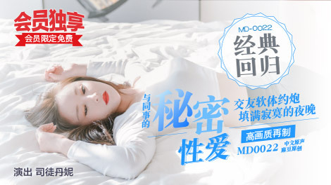 MD0022 Secret Sex of a Colleague MD0022