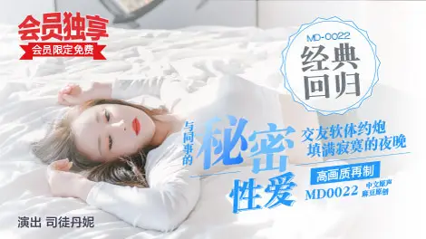 MD0022 Secret Sex of a Colleague MD0022