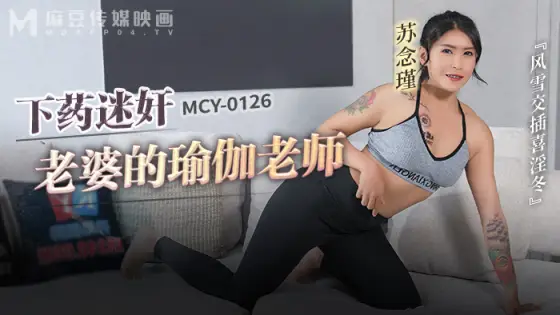 MCY0126 Yoga teacher who played and playd his wife in the wind and snow MCY0126