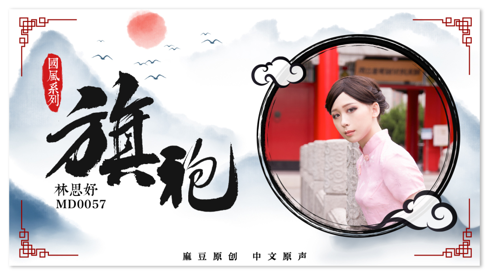 MD0057 Cheongsam temptation MD0057