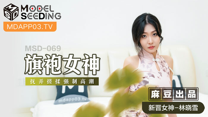MSD069 Cheongsam goddess fondling, rubbing and played orgasm MSD069