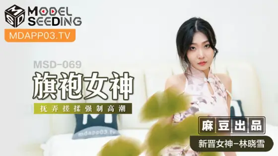 MSD069 Cheongsam goddess fondling, rubbing and played orgasm MSD069