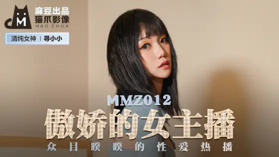 MMZ012 Tsundere Female Anchor / Hot Sex Shows In Full View MMZ012