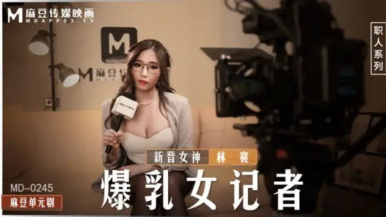 MD0245 Busty female reporter fucks horny girl in studio MD0245
