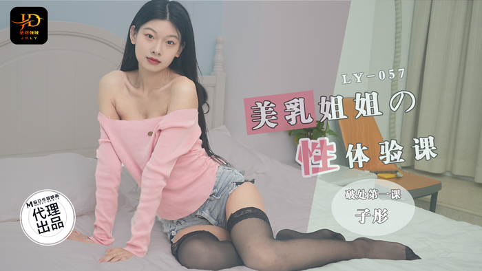 LY057 Sex experience lesson of beautiful breast sister, first lesson on losing virginity LY057