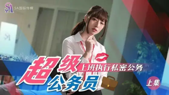 SAT0076 Super Civil Servants - Part 1 Going to Work and Carrying Out Secret Official Duties SAT0076