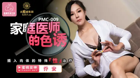 PMC009 Special treatment of seductive insertion of the body by a family doctor PMC009