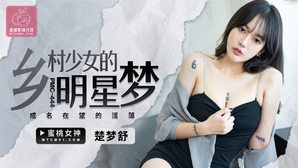 PMC444 Country girl's dream of stardom and her sensuality PMC444