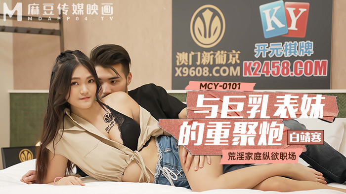 MCY0101 ไม่เซ็นเซอร์ UNCENSORED