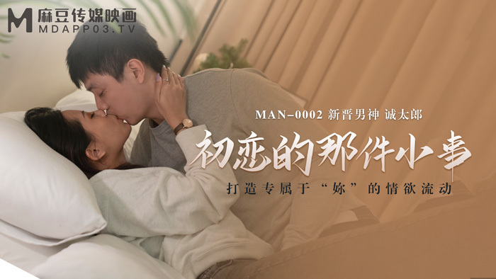 MAN0002 The little thing of first love MAN0002