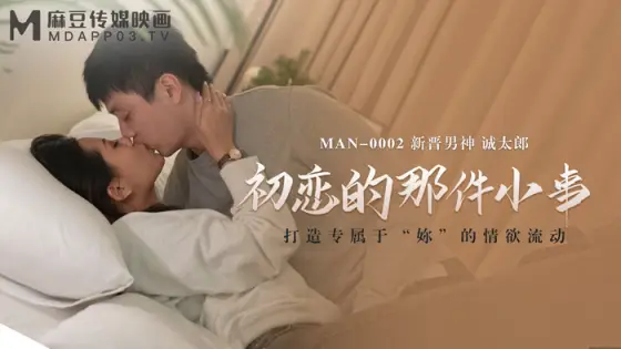 MAN0002 The little thing of first love MAN0002