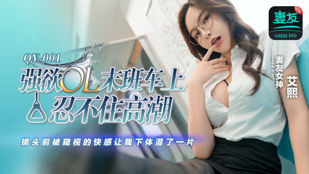 QY001 ไม่เซ็นเซอร์ UNCENSORED