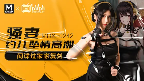 MDX0242 Hot wife about playren fall in love orgasm spy play house re-enactment MDX0242