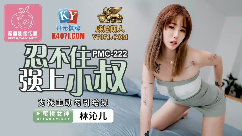 PMC222 I can't help but force my uncle to take the initiative to seduce him for money PMC222