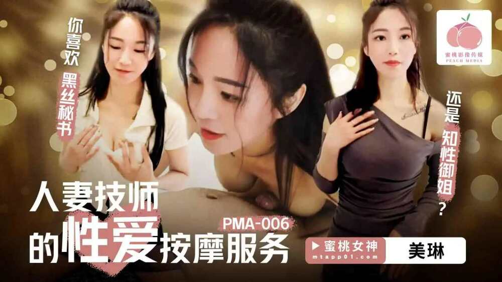 PMA006 Erotic massage service by wife technician PMA006