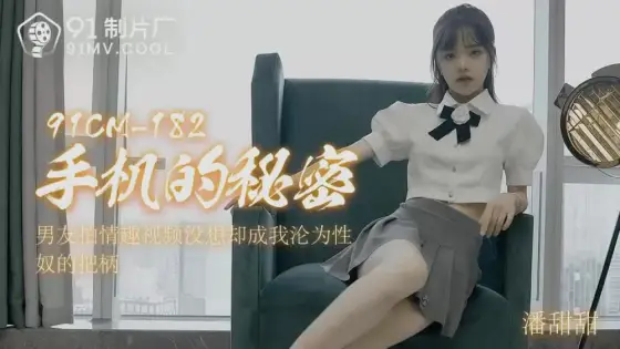 CUS-005 The secret of mobile phone Pan Tiantian CUS-005