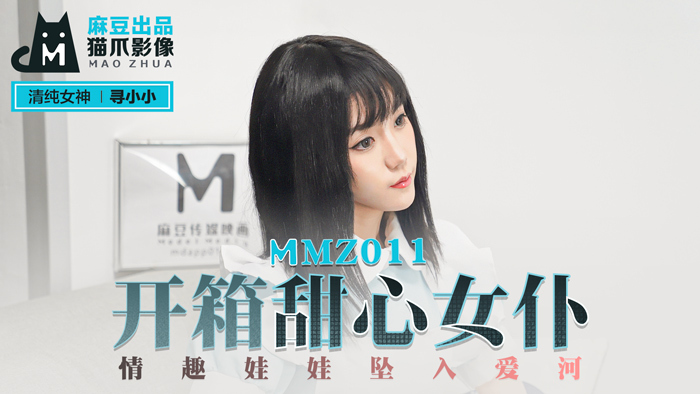 MMZ011 Unboxing Sweetheart Maid Sex Dolls Falling in Love MMZ011