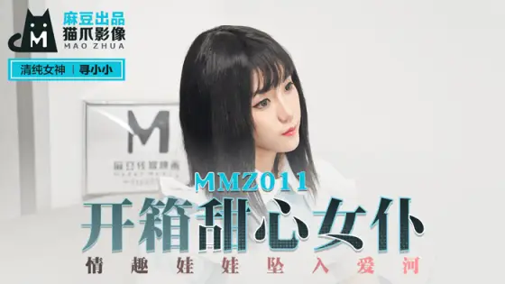 MMZ011 Unboxing Sweetheart Maid Sex Dolls Falling in Love MMZ011