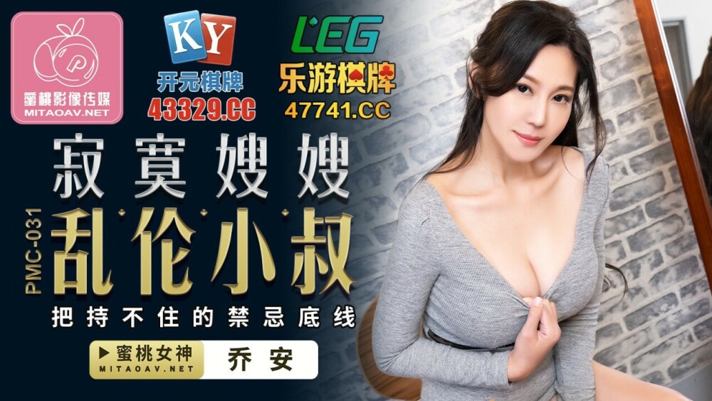 PMC031 Lonely sister-in-law play uncle can't control the bottom line of taboo PMC031