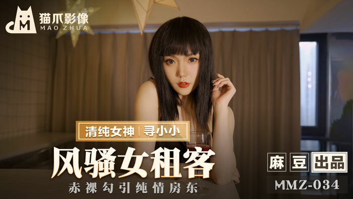 MMZ034 Coquettish female tenant / Naked seduce innocent landlord MMZ034
