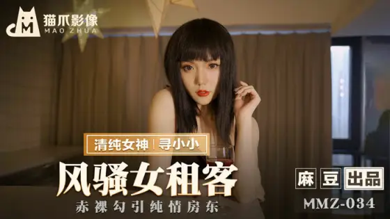 MMZ034 Coquettish female tenant / Naked seduce innocent landlord MMZ034