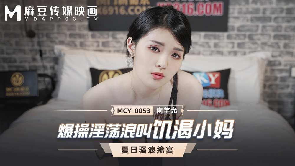 MCY0053 Fucking horny horny mom MCY0053