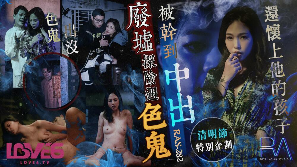 CUS-1582 Royal Chinese Ching Ming Festival special planning ruins adventure encounter a pervert was fucked until creampie and pregnant with his play CUS-1582