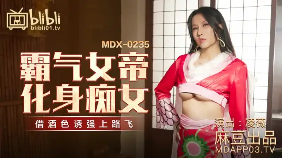 MDX0235 The domineering queen turns into a slut and uses alcohol to lure her to Luffy MDX0235